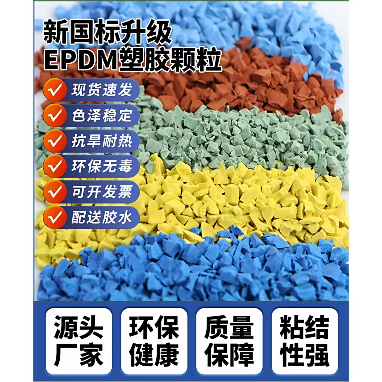 淮安市橡胶跑道EPDM颗粒 - 方案