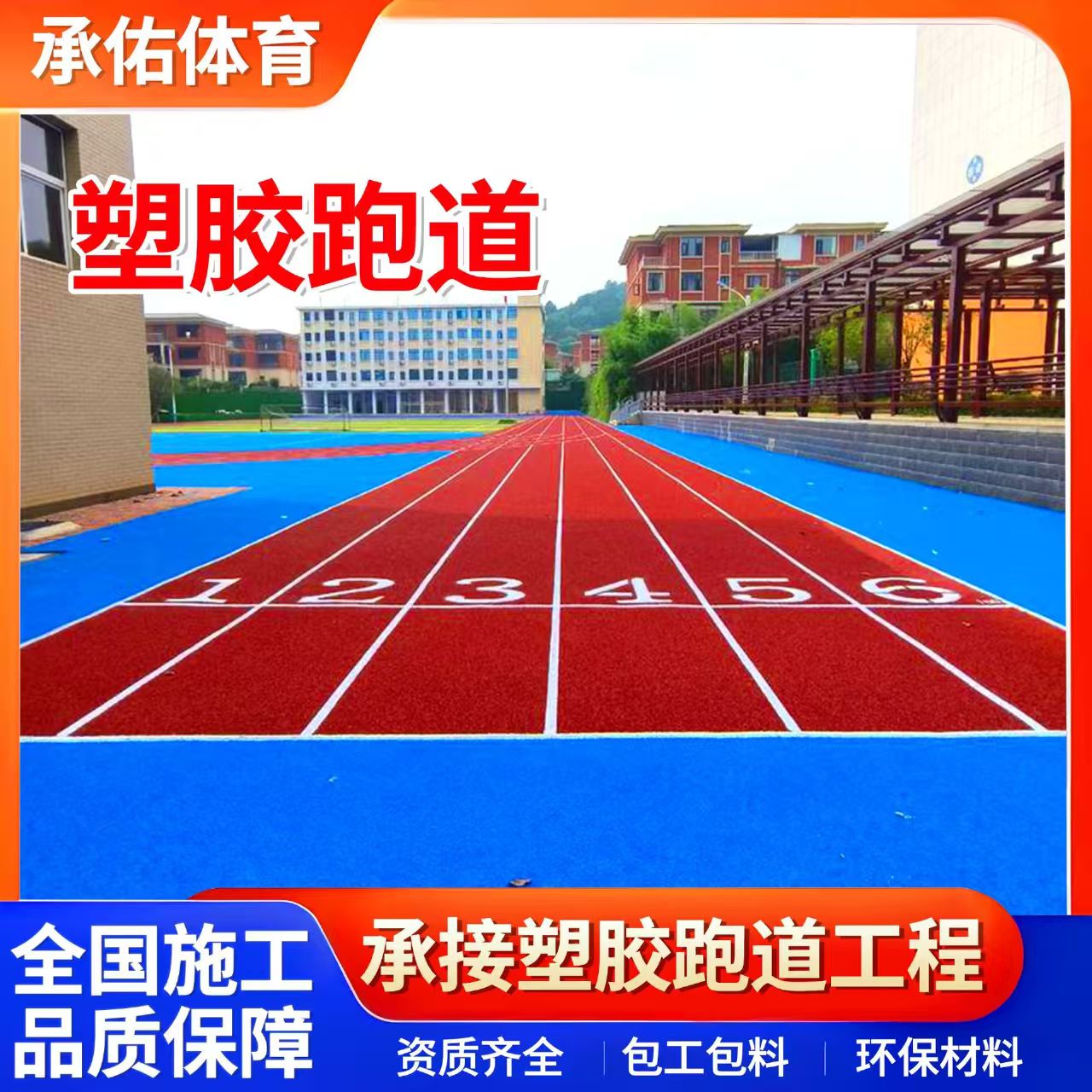 淮安市硅PU材料学校塑胶跑道 - 方案