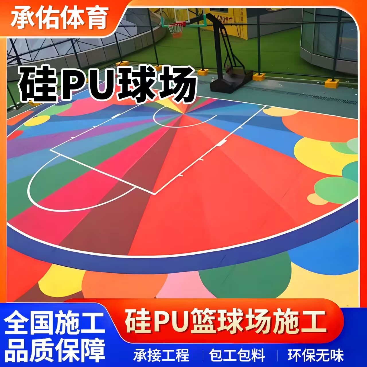 淮安市塑胶跑道硅PU球场 - 厂家